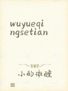 wuyueqingsetian