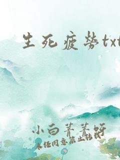 生死疲劳txt