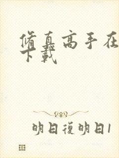 修真高手在现代下载