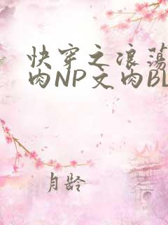 快穿之浪荡H啪肉NP文肉BL