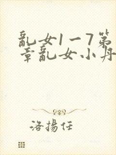 乱女1一7第一章乱女小丹