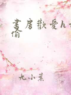 书房欢爱h古代偷