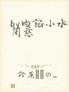by肉馅小水饺周慈
