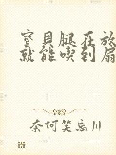 宝贝腿在放大点就能吃到扇贝了