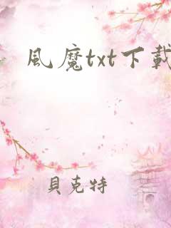 风魔txt下载