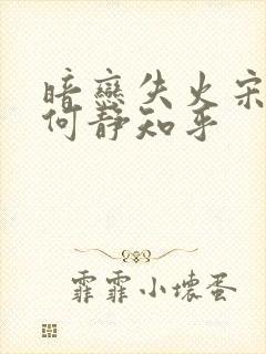 暗恋失火宋千渝何静知乎