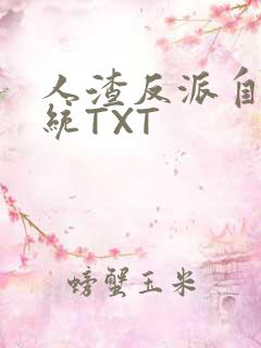人渣反派自救系统TXT