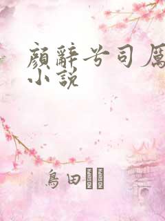 颜辞兮司厉辰的小说