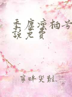 季尘凛柏兮的小说免费