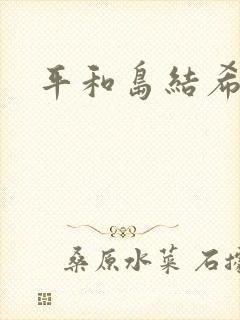 平和岛结希
