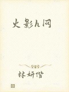 火影h网