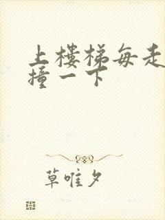 上楼梯每走一步撞一下