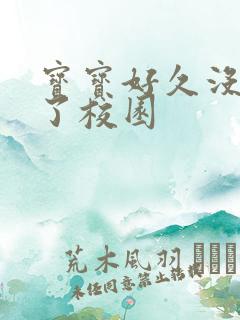 宝宝好久没C你了校园