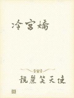 冷宫娇