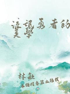 流氓勇者的鬼畜美学