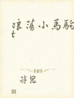 浪荡小马驹txt