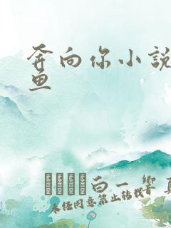 奔向你小说甜醋鱼