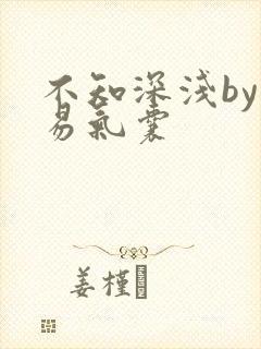 不知深浅by简易气囊