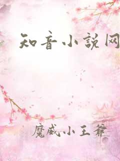 知音小说网