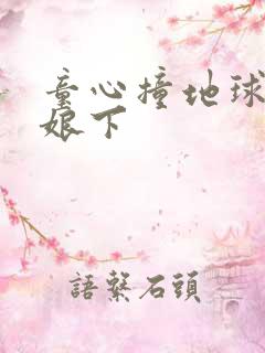 童心撞地球灰姑娘下