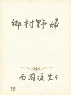 乡村野妇