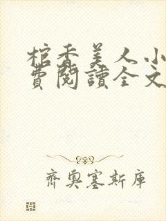 棺香美人小说免费阅读全文