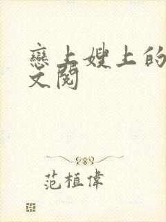 恋上嫂上的床全文阅