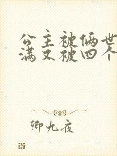 公主被俩世卫灌满又被四个轿夫弄