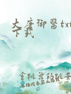 大唐御医txt下载