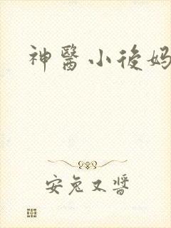 神医小后妈