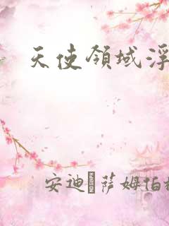 天使领域浮云殿