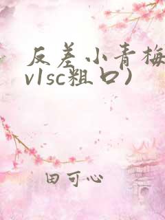 反差小青梅(1v1sc粗口)