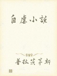 自虐小说