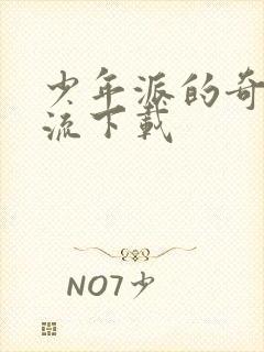 少年派的奇幻漂流下载