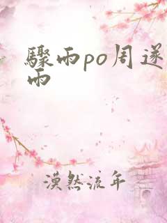 骤雨po周遂宣雨