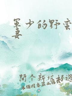 军少的野蛮小娇妻