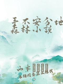 手不安分地探入森林小说