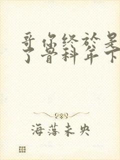 哥你终于是我的了骨科年下