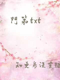 门第txt