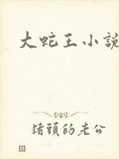 大蛇王小说