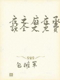 夜之庭夜承欢小说全文免费阅读