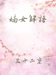 嫡女解语
