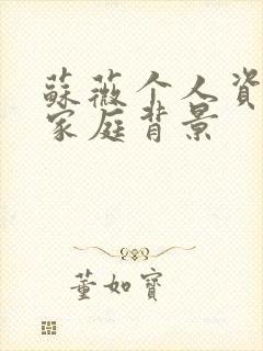 苏薇个人资料及家庭背景