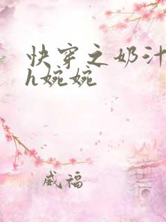 快穿之奶汁尤物h婉婉