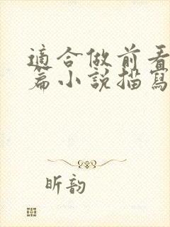 适合做前看的短篇小说描写清楚得