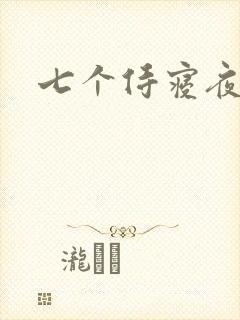 七个侍寝夜结局