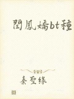 闫凤娇bt种子