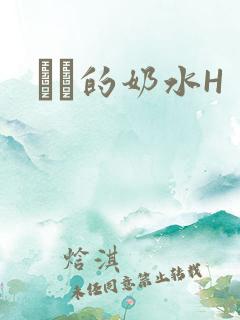 妺妺的奶水H