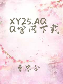 XY25.AQQ官网下载