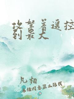 攻拿着遥控器开到最大